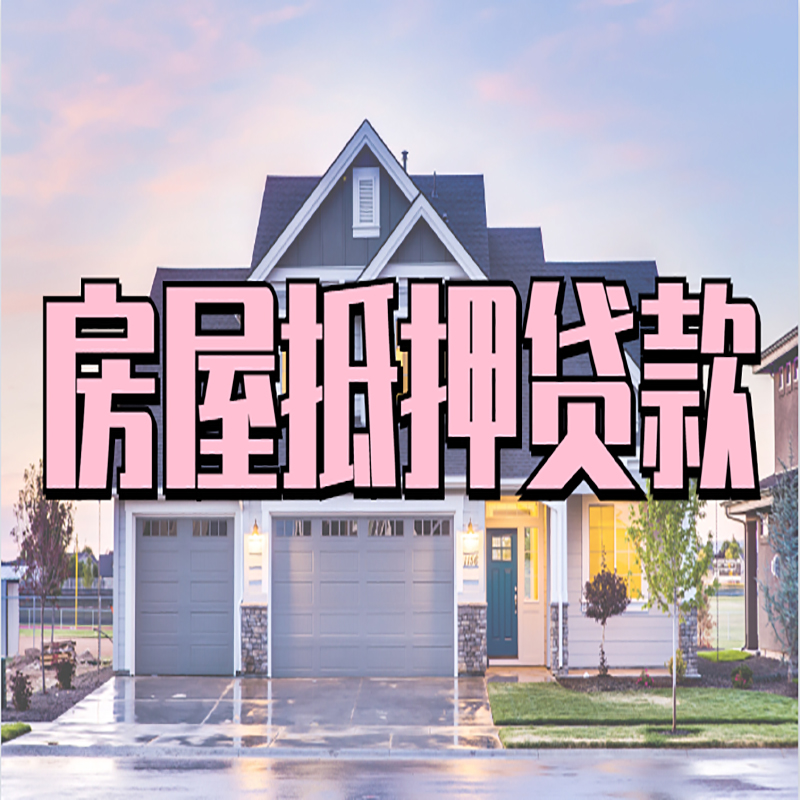 龙游申请房产抵押贷款的条件及资料--重庆房产抵押贷款