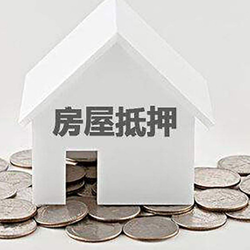 龙游房屋抵押贷款条件|银行抵押贷款|当天办理,利率低